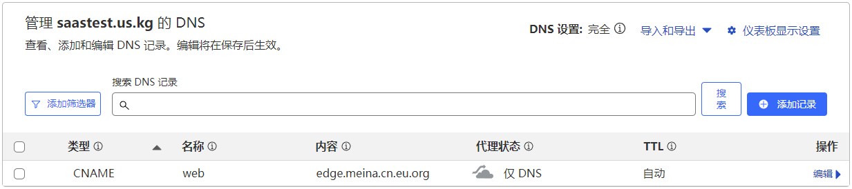 修改客户域记录
