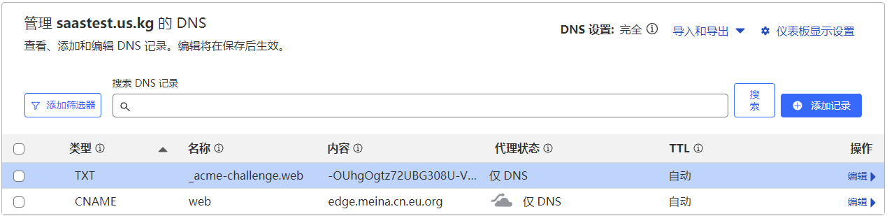 添加客户域名TXT记录