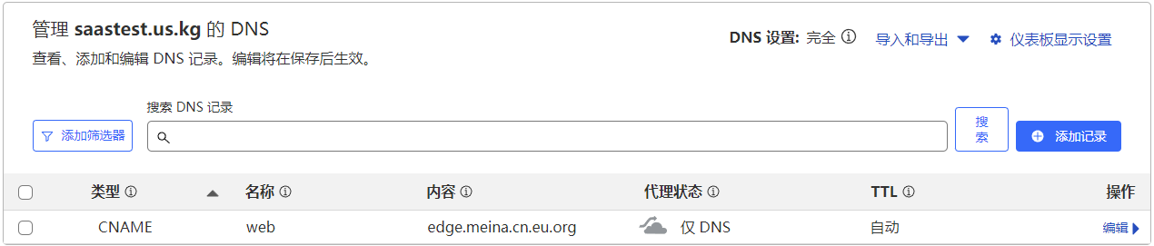 添加客户域记录